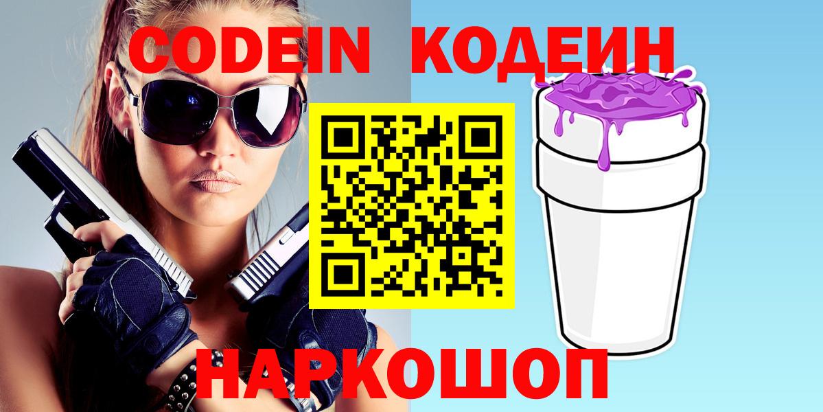 Кодеиновый сироп Lean Purple Drank Котельники